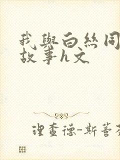 我与白丝同桌的故事h文