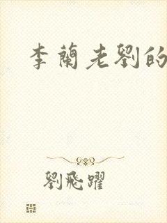 李兰老刘的春天