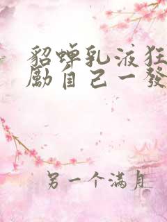 貂蝉乳液狂飙奖励自己一发