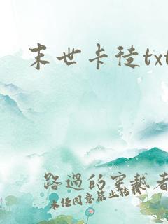 末世卡徒txt