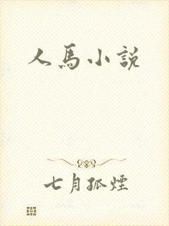 人马小说