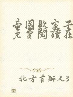 帝国败家子全文免费阅读在线