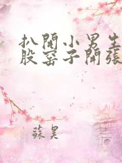 扒开小男生的屁股窑子开张了