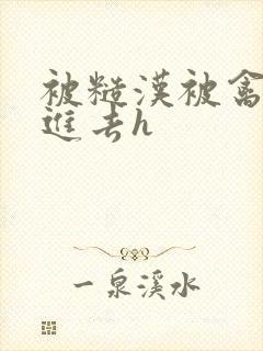 被糙汉被禽哭尿进去h