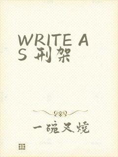 WRITE AS 刑架
