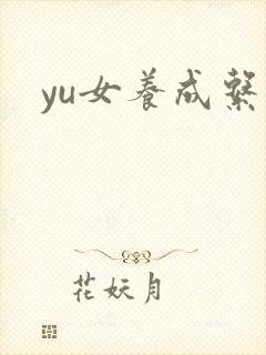 yu女养成系统