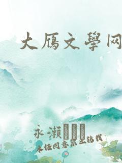 大雁文学网