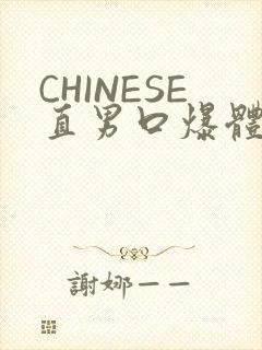 CHINESE直男口爆体育生外卖