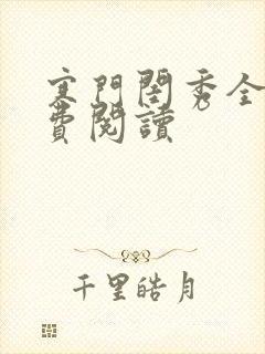 寒门闺秀全文免费阅读