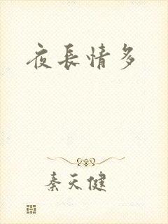 夜长情多
