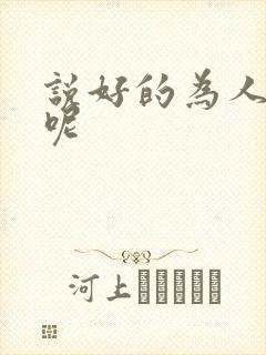 说好的为人师表呢