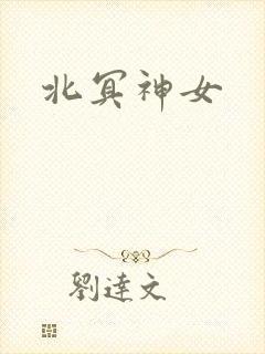 北冥神女