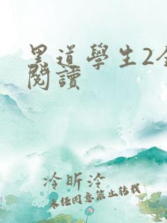 黑道学生2全集阅读