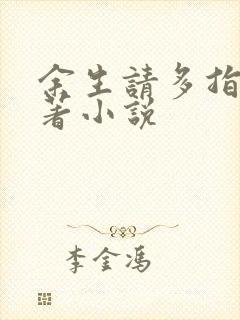 余生请多指教原著小说