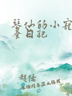 琴仙的小宠物饲养日记