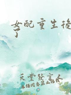 女配重生后变佛了