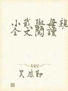 小武与母亲小说全文阅读