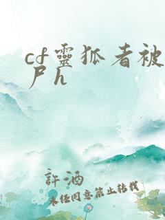 cf灵狐者被僵尸h