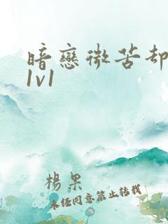 暗恋微苦却很甜1v1