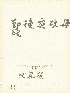 节后突破母亲防线