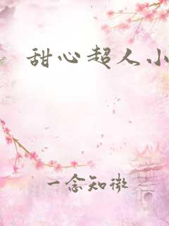 甜心超人小说