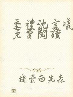 季礼沈言曦医生免费阅读