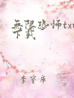 无限恐怖txt下载