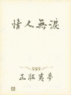 情人无泪