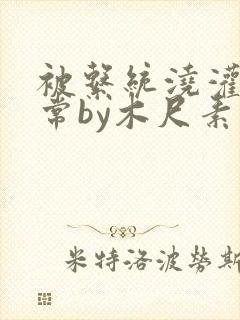 被系统浇灌的日常by木尺素