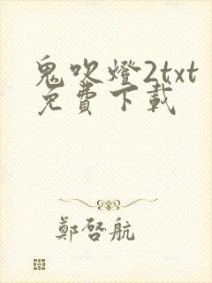 鬼吹灯2txt免费下载