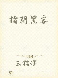 指间黑客