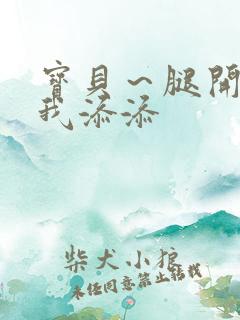 宝贝～腿开大点我添添