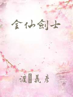 金仙剑士