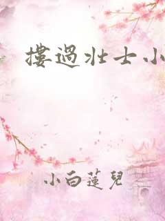 搂过壮士小蛮腰