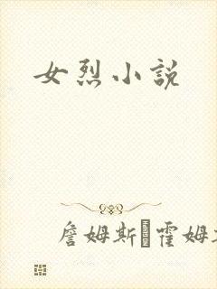 女烈小说