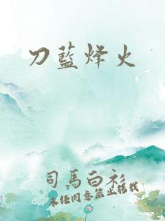 刀蓝烽火