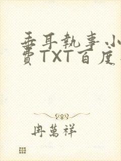 垂耳执事小说免费TXT百度网盘