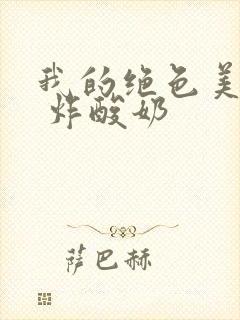 我的绝色美房客 炸酸奶