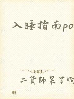 入睡指南po