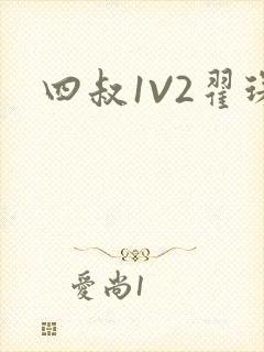 四叔1V2翟琛