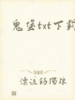 鬼堡txt下载