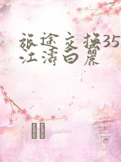 旅途交换35节江涛白丽