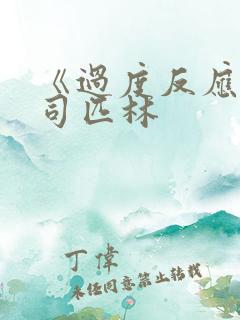 《过度反应》阿司匹林