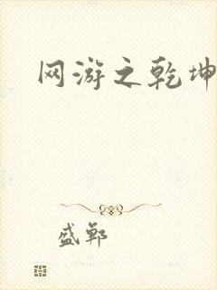 网游之乾坤无极