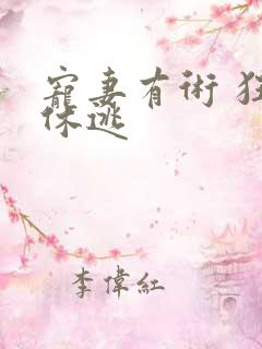 宠妻有术 狂妃休逃