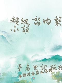 超级胬肉系统的小说