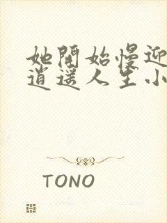 她开始慢迎迎合逍遥人生小说