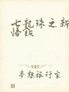 七龙珠之新生孙悟饭