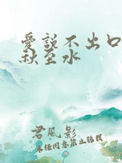 爱说不出口by秋至水