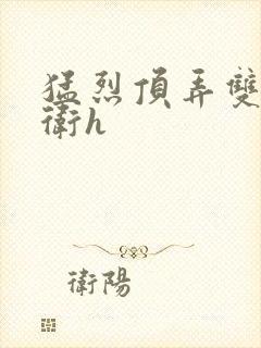 猛烈顶弄双性暗卫h